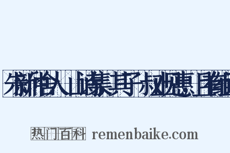 朱新仲舍人灊山诗集，其子軧叔止见惠，且有组词是什么意思的图片